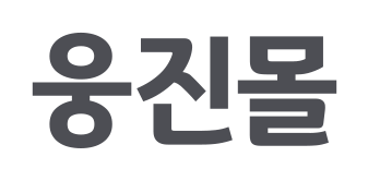 서브원 웅진몰
